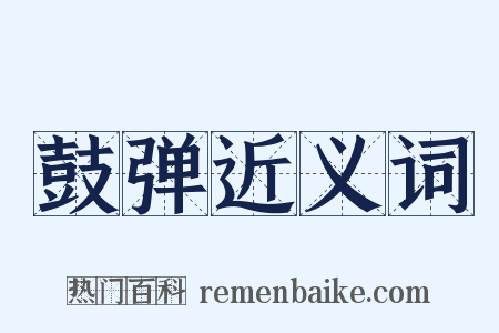 鼓弹近义词是什么意思的图片